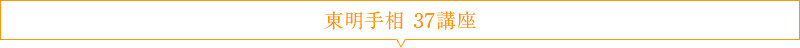 東明手相 37講座
