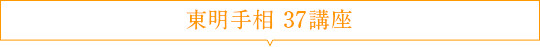 東明手相 37講座