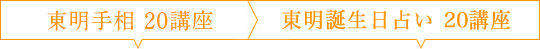 東明手相 20講座 誕生日占い 20講座
