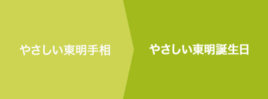 やさしい東明手相 やさしい誕生日