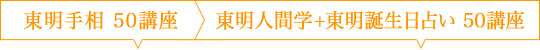 東明手相50講座 人間学+誕生日占い50講座